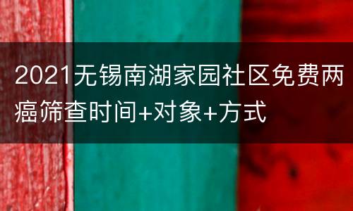 2021无锡南湖家园社区免费两癌筛查时间+对象+方式