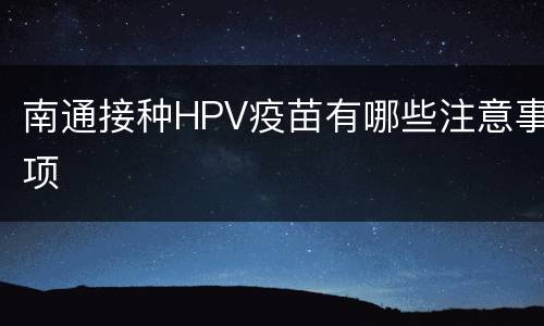 南通接种HPV疫苗有哪些注意事项