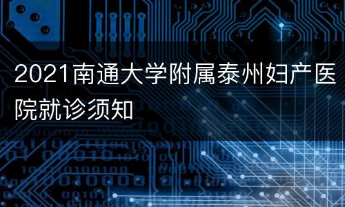2021南通大学附属泰州妇产医院就诊须知