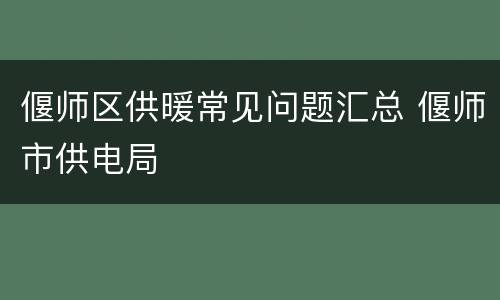 偃师区供暖常见问题汇总 偃师市供电局