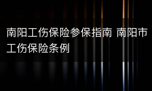 南阳工伤保险参保指南 南阳市工伤保险条例