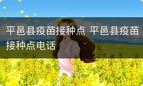 平邑县疫苗接种点 平邑县疫苗接种点电话