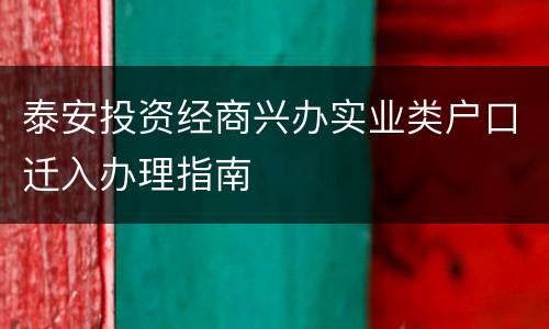 泰安投资经商兴办实业类户口迁入办理指南