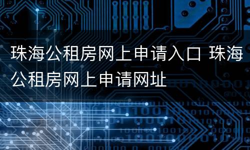 珠海公租房网上申请入口 珠海公租房网上申请网址