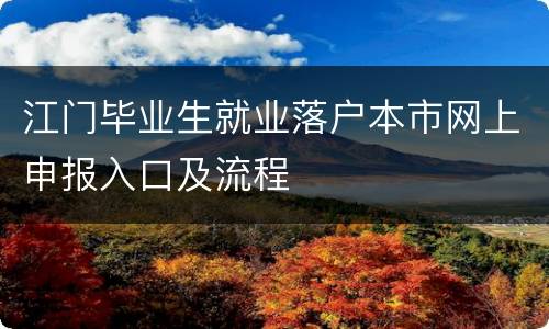 江门毕业生就业落户本市网上申报入口及流程