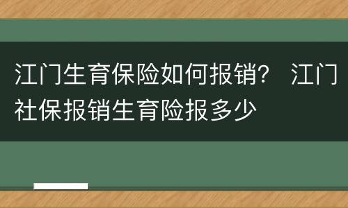 江门生育保险如何报销？ 江门社保报销生育险报多少