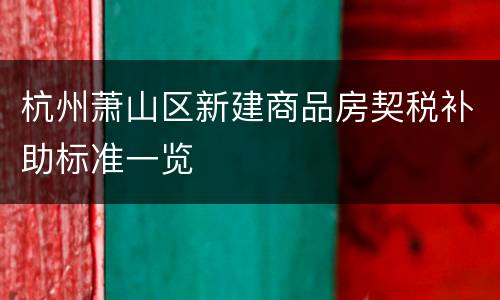 杭州萧山区新建商品房契税补助标准一览