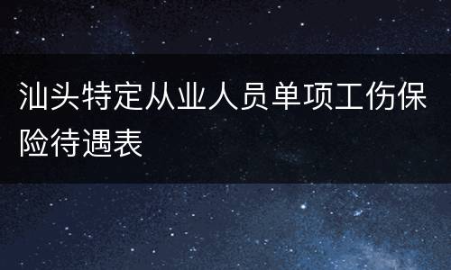 汕头特定从业人员单项工伤保险待遇表