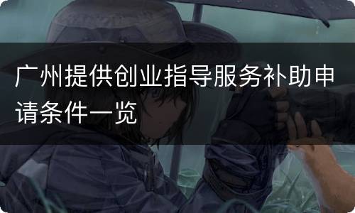 广州提供创业指导服务补助申请条件一览