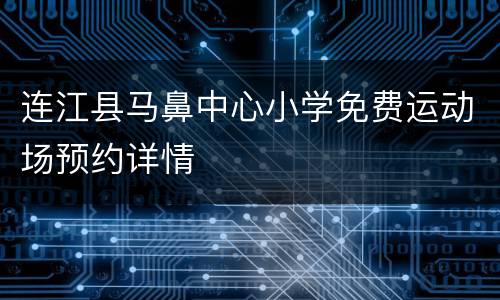 连江县马鼻中心小学免费运动场预约详情