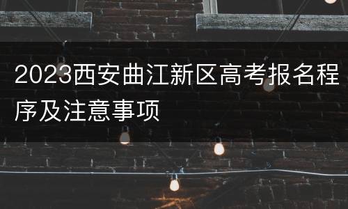 2023西安曲江新区高考报名程序及注意事项