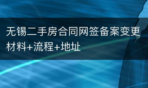 无锡二手房合同网签备案变更材料+流程+地址