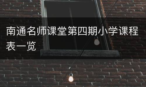 南通名师课堂第四期小学课程表一览