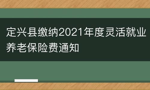定兴县缴纳2021年度灵活就业养老保险费通知