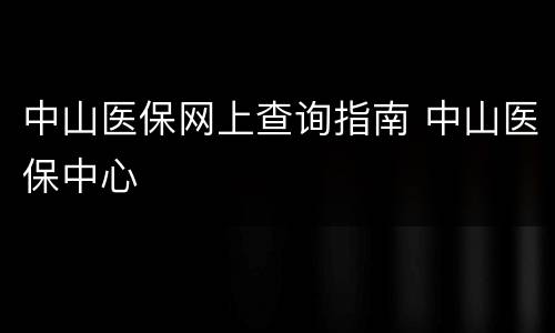 中山医保网上查询指南 中山医保中心