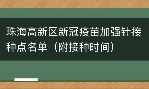珠海高新区新冠疫苗加强针接种点名单（附接种时间）