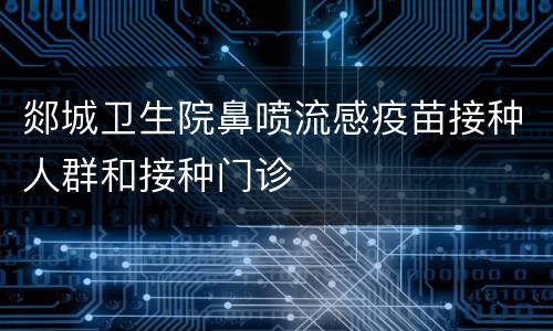 郯城卫生院鼻喷流感疫苗接种人群和接种门诊