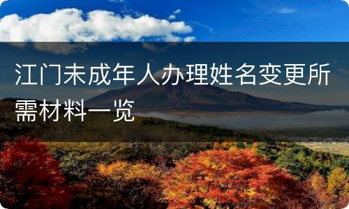 江门未成年人办理姓名变更所需材料一览