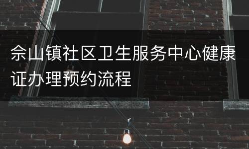 佘山镇社区卫生服务中心健康证办理预约流程
