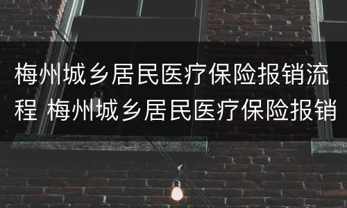 梅州城乡居民医疗保险报销流程 梅州城乡居民医疗保险报销流程图