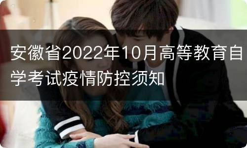 安徽省2022年10月高等教育自学考试疫情防控须知