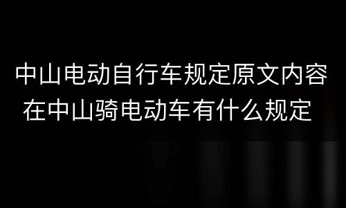 中山电动自行车规定原文内容 在中山骑电动车有什么规定