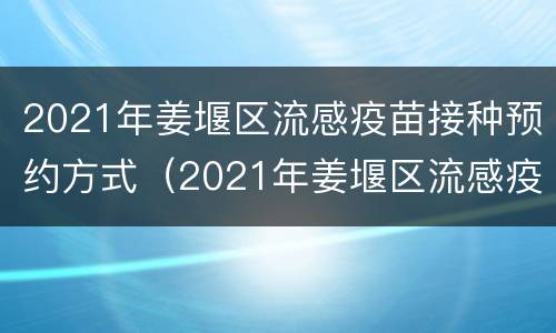 2021年姜堰区流感疫苗接种预约方式（2021年姜堰区流感疫苗接种预约方式是什么）