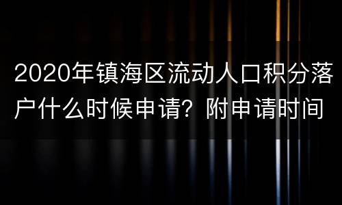 2020年镇海区流动人口积分落户什么时候申请？附申请时间