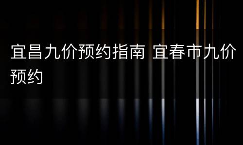 宜昌九价预约指南 宜春市九价预约