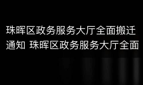 珠晖区政务服务大厅全面搬迁通知 珠晖区政务服务大厅全面搬迁通知书