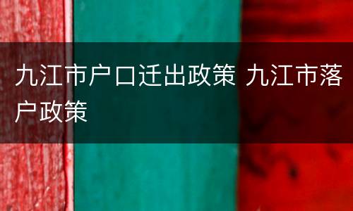 九江市户口迁出政策 九江市落户政策