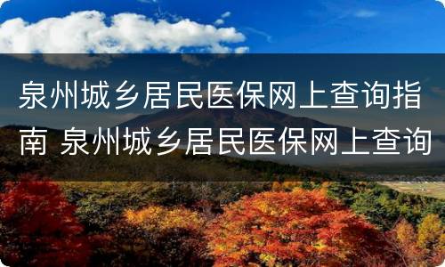 泉州城乡居民医保网上查询指南 泉州城乡居民医保网上查询指南官网
