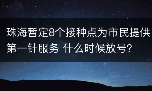 珠海暂定8个接种点为市民提供第一针服务 什么时候放号？