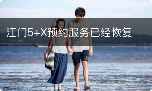 江门5+X预约服务已经恢复