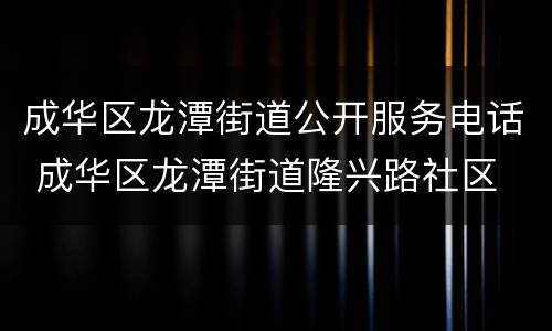成华区龙潭街道公开服务电话 成华区龙潭街道隆兴路社区