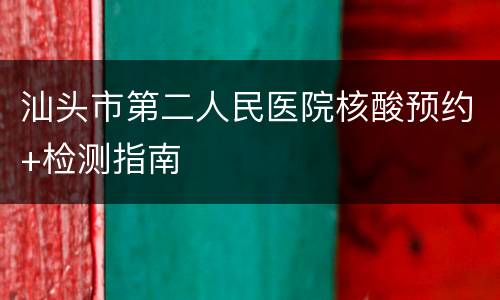 汕头市第二人民医院核酸预约+检测指南