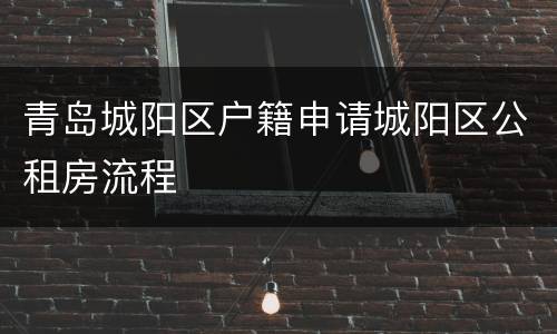 青岛城阳区户籍申请城阳区公租房流程