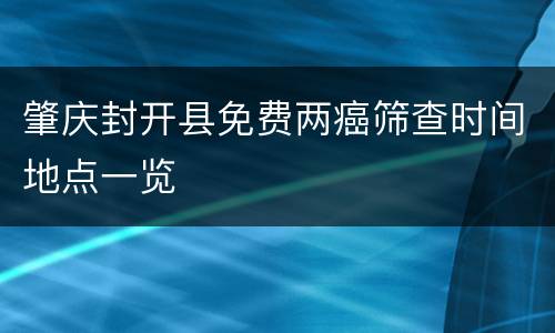 肇庆封开县免费两癌筛查时间地点一览
