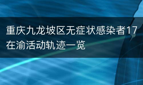 重庆九龙坡区无症状感染者17在渝活动轨迹一览