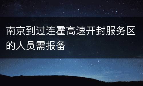南京到过连霍高速开封服务区的人员需报备