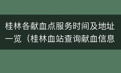 桂林各献血点服务时间及地址一览（桂林血站查询献血信息）