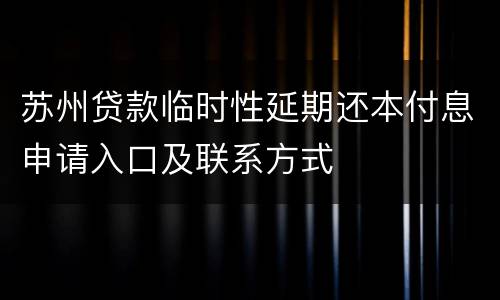苏州贷款临时性延期还本付息申请入口及联系方式