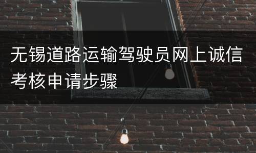 无锡道路运输驾驶员网上诚信考核申请步骤