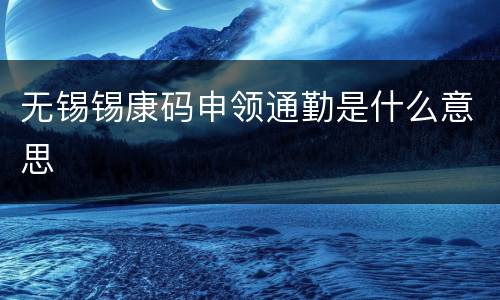 无锡锡康码申领通勤是什么意思