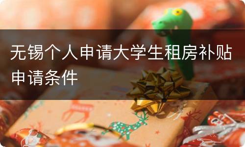 无锡个人申请大学生租房补贴申请条件