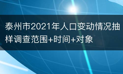 泰州市2021年人口变动情况抽样调查范围+时间+对象
