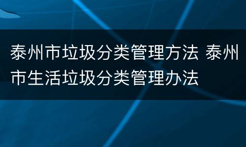 泰州市垃圾分类管理方法 泰州市生活垃圾分类管理办法