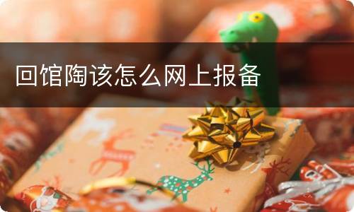 回馆陶该怎么网上报备