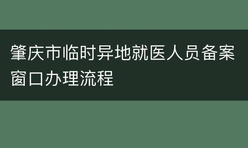 肇庆市临时异地就医人员备案窗口办理流程