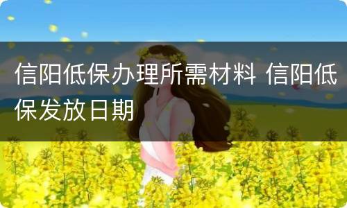 信阳低保办理所需材料 信阳低保发放日期